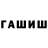 ГАШ гарик Nacta Grugorewa